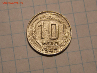 10 копеек 1945 г. до 29 12 - DSCN0435.JPG