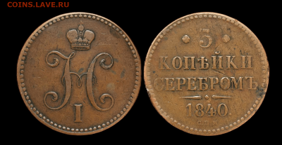 3 копейки 1840 СПМ серебром. До 27.12.2023. 22:00 МСК. - 31.10г
