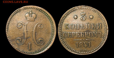 3 копейки 1841 ЕМ серебром. До 27.12.2023. 22:00 МСК. - Downloads7