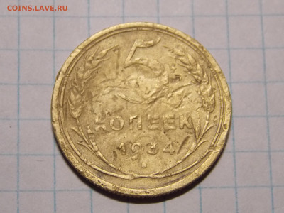 5 копеек 1934 г. до 29 12 - DSCN0437.JPG