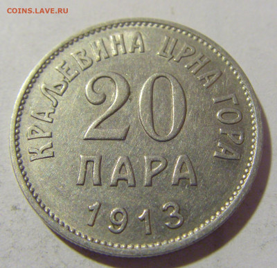20 пара 1913 Черногория №1 29.12.23 22:00 М - CIMG3168.JPG