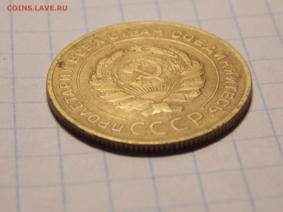 5 копеек 1934 г. до 29 12 - DSCN0439.JPG