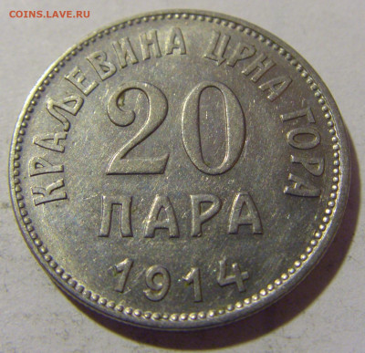 20 пара 1914 Черногория №1 29.12.23 22:00 М - CIMG3172.JPG