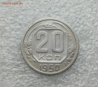 20 копеек 1950 год до 28.12 в 22-00 - IMG_20231224_153044