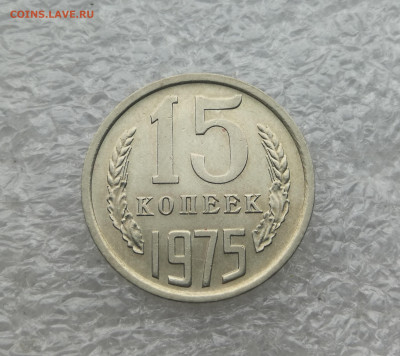 15 копеек 1975 год до 28.12 в 22-00 - IMG_20231224_153307