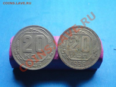 СССР. 20к-1936г. 20к-1946г. до 11.01.12г. в 22:00ч. вр. Моск - DSC06017.JPG