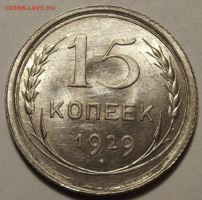 15 копеек 1929 UNC до 27 декабря в 22.00 - red32588810.JPG