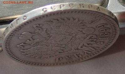 Рубль 1899 год Брюссельский мон. двор - IMG_2668.JPG