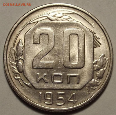 20 копеек 1954 UNC до 27 декабря в 22.00 - red32588808.JPG