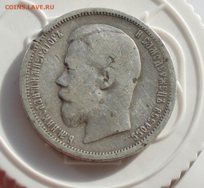 50 копеек 1899 год - IMG_2628.JPG