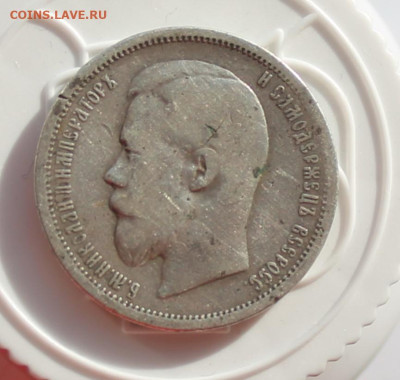 50 копеек 1899 год - IMG_2626.JPG
