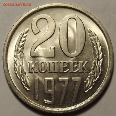 20 копеек 1977 UNC до 27 декабря в 22.00 - red32588804.JPG