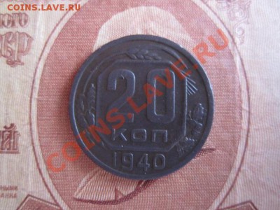 20 коп 1940 - Изображение 025