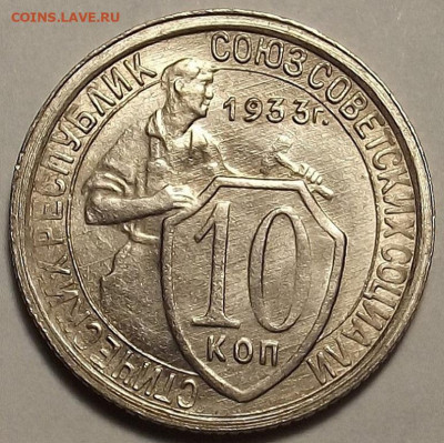 10 копеек 1933 UNC до 27 декабря в 22.00 - red32588800.JPG