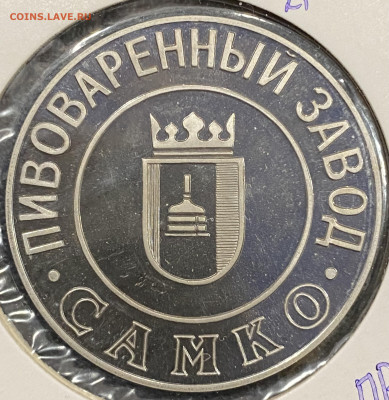Жетон Пивоваренный завод Самко 1998 г - IMG_4885