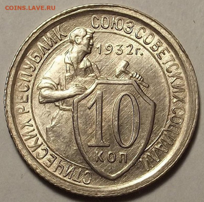 10 копеек 1932 UNC до 27 декабря в 22.00 - red32588802.JPG