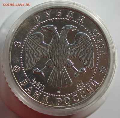 3 рубля Соболь 1995 год - IMG_2675.JPG
