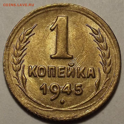 1 копейка 1945 UNC до 27 декабря в 22.00 - red32588812.JPG