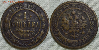 1 копейка 1899 спб. С рубля. - IMG_20231224_175019