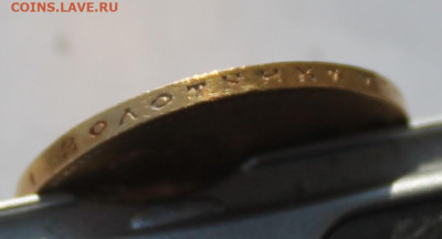 10 рублей 1899 год АГ - IMG_2722.JPG