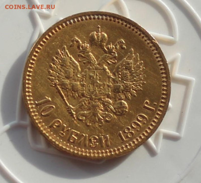 10 рублей 1899 год АГ - IMG_2703.JPG