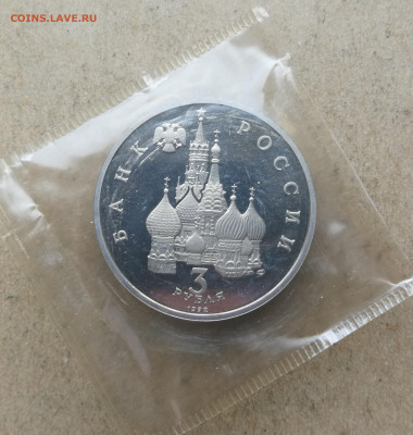 3 рубля 1992г Северный конвой до 28.12 в 22-00 - IMG_20231224_153922