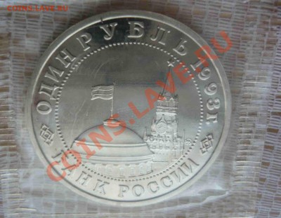 Маяковский 1993г ПРУФ в банковской запайке до 14.01.12 - P1130345.JPG