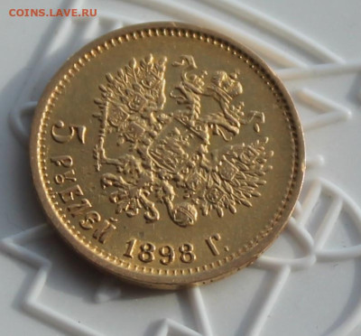 5 рублей 1898 год АГ - IMG_2840.JPG