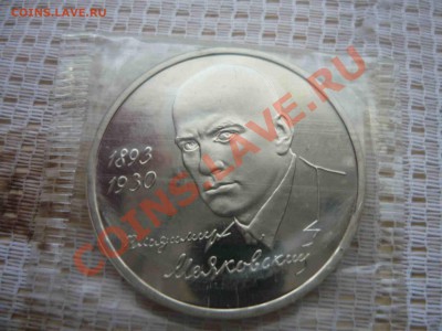 Маяковский 1993г ПРУФ в банковской запайке до 14.01.12 - P1130341.JPG