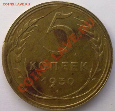 5 копеек 1930 в штемпельном блеске с ..... - 07012012692
