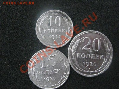 Серебро Советов 1925 года. 3 монеты. Старт-рубль. До 10.01. - 10 янв 005.JPG