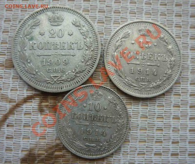 10,15,20 копеек 1909-1914гг  до 14.01.12 - P1130347.JPG
