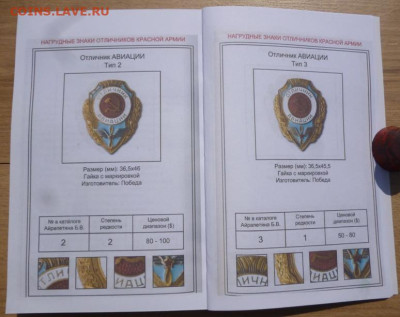 Каталог НАГРУДНЫЕ ЗНАКИ ОТЛИЧНИКОВ КРАСНОЙ АРМИИ 1942-1957 - 5.JPG