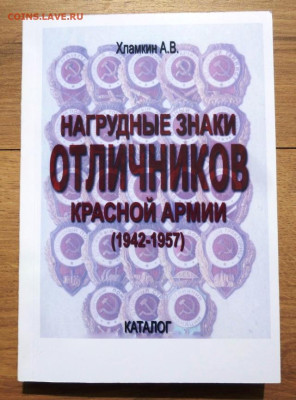 Каталог НАГРУДНЫЕ ЗНАКИ ОТЛИЧНИКОВ КРАСНОЙ АРМИИ 1942-1957 - 000 — копия.JPG
