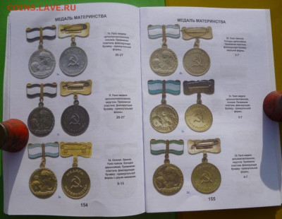Каталог-ценник Награды СССР 2024г - 17.JPG