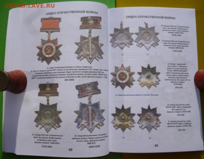 Каталог-ценник Награды СССР 2024г - 8.JPG