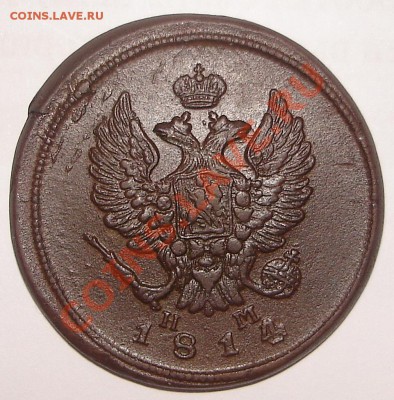 2 коп 1814 ЕМ НМ и 2 коп 1915 - DSC00025.JPG