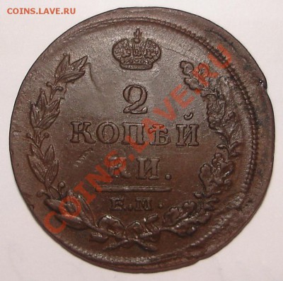 2 коп 1814 ЕМ НМ и 2 коп 1915 - DSC00024.JPG
