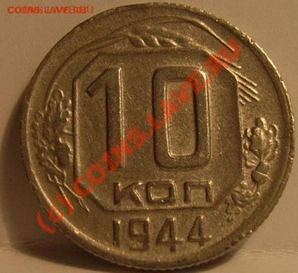 10 копеек 1944г - t_44_2_783