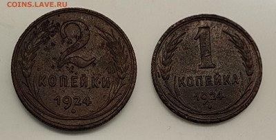 1,2,3,5 копеек 1924г 30.12.2023 до 22:00ч МСК - 1 (1)