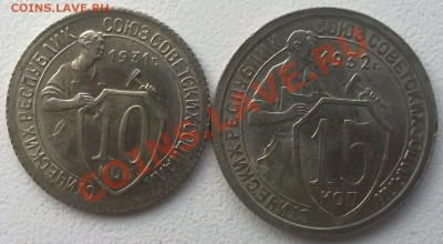 10 копеек-1931,15 копеек 1932г. в УНЦ до 9.01.12. - 07012012695