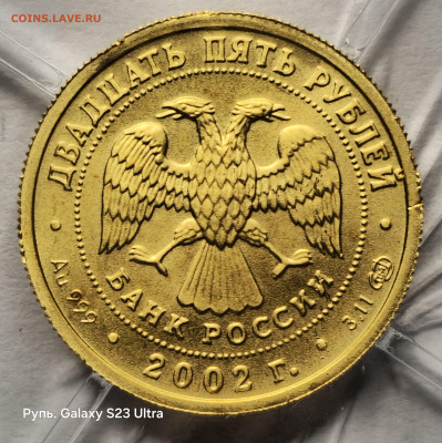 25 Рублей 2002 г. Знаки зодиака - Дева. СПМД. Золото. 999 пр - 1 (5)