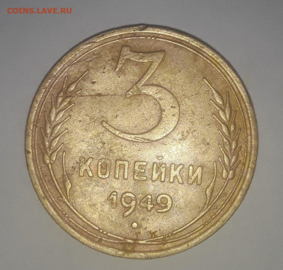 3 копейки 1949 разновидность погодовки? - Screenshot_20231224_230500