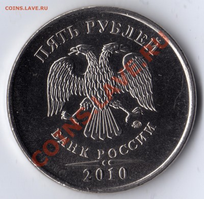 5 рублей_2010_ММД помогите определить штемпель - 5 рублей_2010_ММД_1