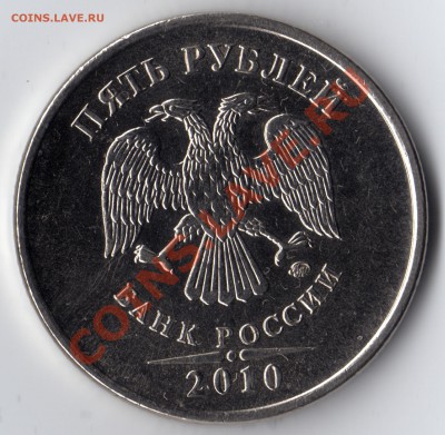 5 рублей_2010_ММД помогите определить штемпель - 5 рублей_2010_ММД_11
