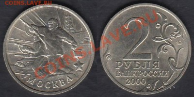 Россия 2 рубля 2000 Москва до 08.01.2012 21-30 - Россия 2 рубля Москва