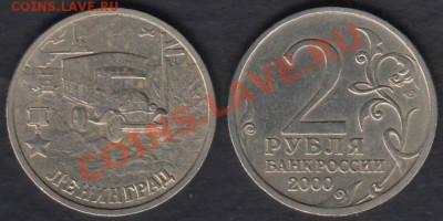 Россия 2 рубля 2000 Ленинград до 08.01.2012 21-30 - Россия 2 рубля Ленинград