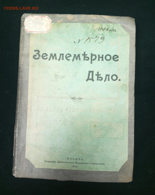 1909г.Землемерное дело. Книга. - IMG_20231225_133041_759