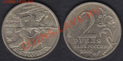 Россия 2 рубля 2000 Новороссийск до 08.01.2012 21-30 - Россия 2 рубля Новороссийск