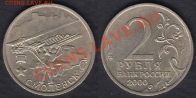 Россия 2 рубля 2000 Смоленск до 08.01.2012 21-30 - Россия 2 рубля Смоленск